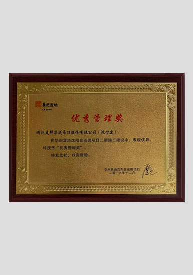 華潤優(yōu)秀管理獎(jiǎng)