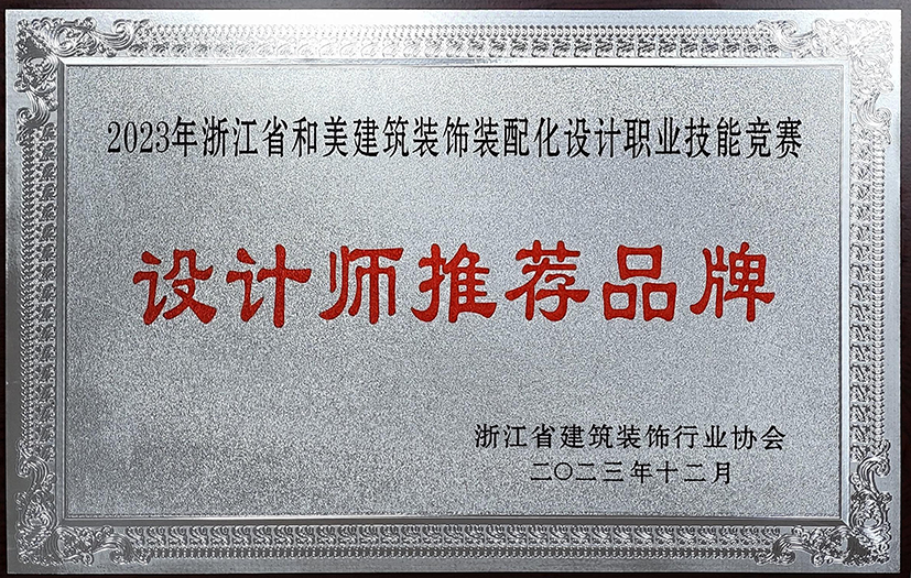 浙江和美建筑裝飾裝配化設(shè)計(jì)職業(yè)技能競賽設(shè)計(jì)師推薦品牌