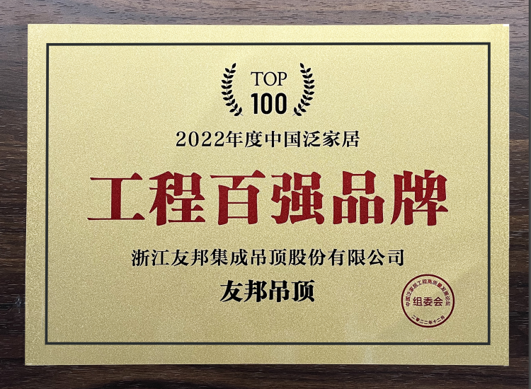 中國泛家居工程百強(qiáng)品牌
