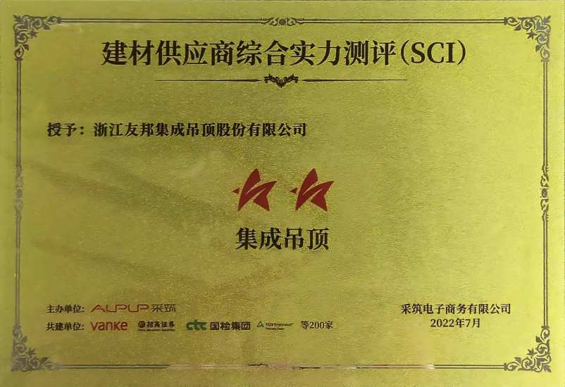 采筑建材供應(yīng)商綜合實(shí)力測評(píng)(SCI)